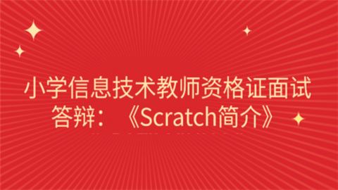 小学信息技术教师资格证面试答辩：《Scratch简介》.png
