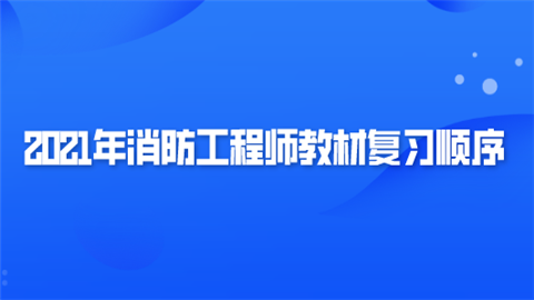 2021年消防工程师教材复习顺序.png