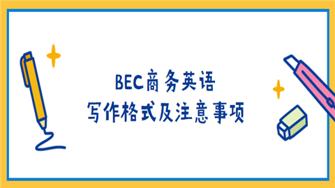 BEC商务英语写作格式及注意事项.png