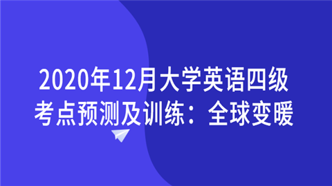 2020年12月大学英语四级考点预测及训练：全球变暖.png