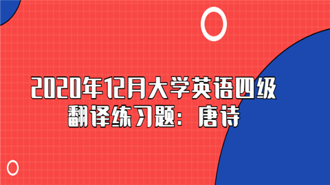 2020年12月大学英语四级翻译练习题：唐诗.png