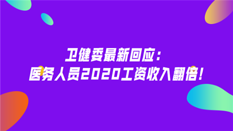 卫健委最新回应：医务人员2020工资收入翻倍!.png