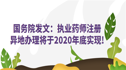 国务院发文：执业药师注册异地办理将于2020年底实现!.png