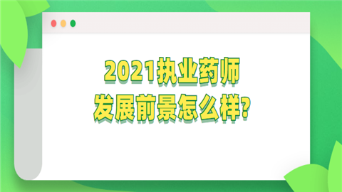 2021执业药师发展前景怎么样.png