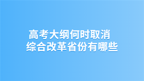 高考大纲何时取消 综合改革省份有哪些.png