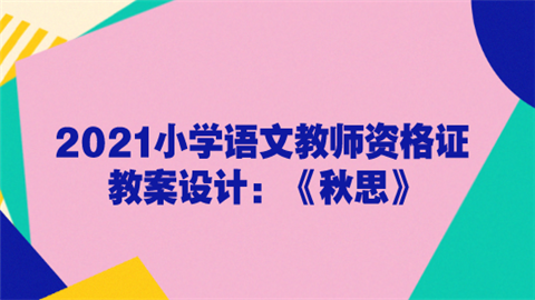 2021小学语文教师资格证教案设计：《秋思》.png