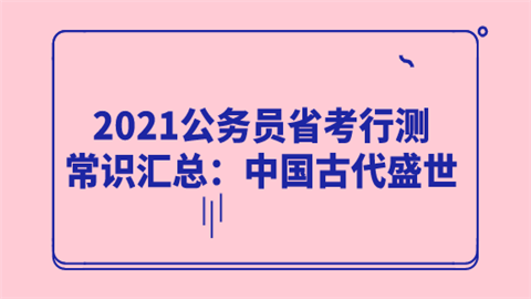 2021公务员省考行测常识汇总：中国古代盛世.png