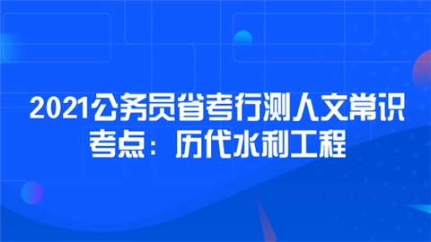 2021公务员省考行测人文常识考点：历代水利工程.png