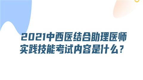 2021中西医结合助理医师实践技能考试内容是什么.png