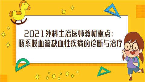 2021外科主治医师教材重点：肠系膜血管缺血性疾病的诊断与治疗.png