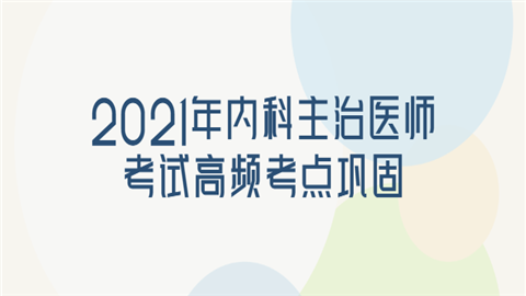 2021年内科主治医师考试高频考点巩固.png