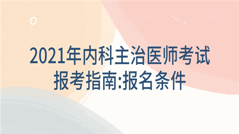 2021年內科主治醫師考試報考指南報考條件