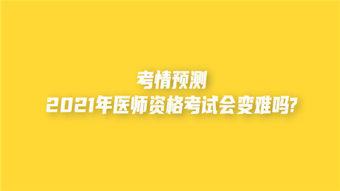 2021年医师资格考试会变难吗.png