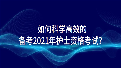 如何科学高效的备考2021年护士资格考试.png