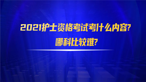 2021护士资格考试考什么内容哪科比较难.png