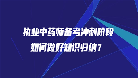 执业中药师备考冲刺阶段如何做好知识归纳.png