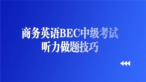 商务英语BEC中级考试听力做题技巧.png