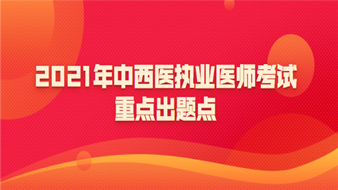 2021年中西医执业医师考试重点出题.png