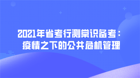 2021年省考行测常识备考：疫情之下的公共危机管理.png