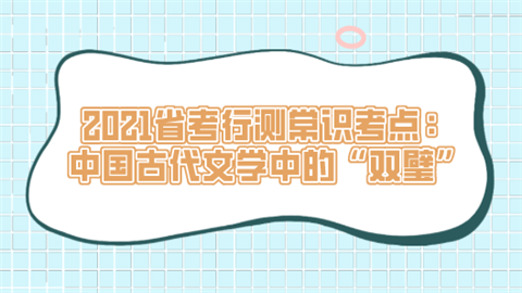 2021省考行测常识考点：中国古代文学中的“双璧”.png