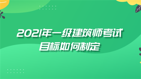 2021年一级建筑师考试目标如何制定.png