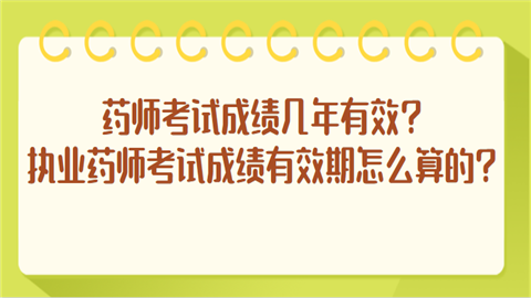 药师考试成绩几年有效.png