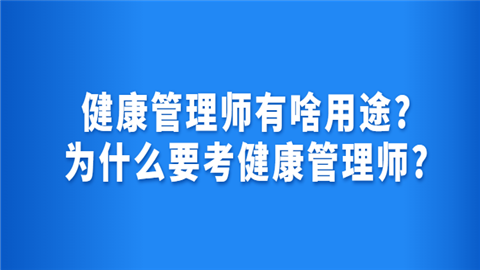 健康管理师有啥用途为什么要考健康管理师.png