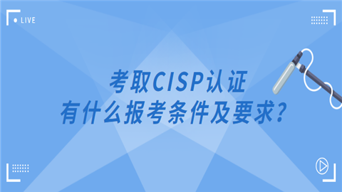 考取CISP认证有什么报考条件及要求.png