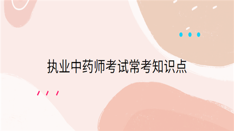 执业中药师考试常考知识点.png