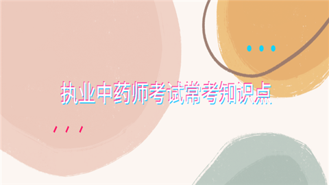 执业中药师考试常考知识点1.png