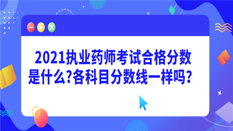 2021执业药师考试合格分数.png