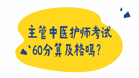 主管中医护师考试60分算及格吗？.png