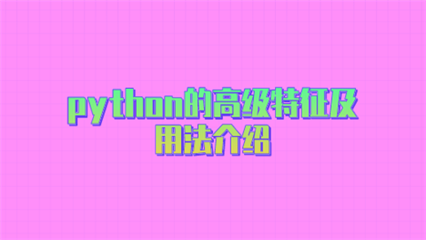 python的高级特征及用法介绍.png