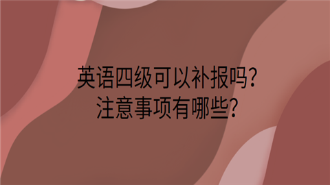 英语四级可以补报吗？注意事项有哪些？.png