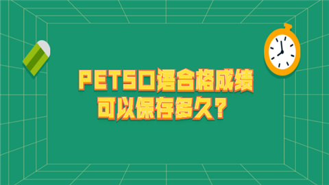 PETS口语合格成绩可以保存多久.png