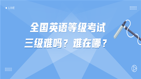 全国英语等级考试三级难吗？难在哪？.png