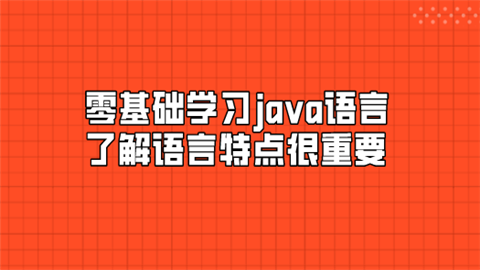 零基础学习java语言 了解语言特点很重要.png