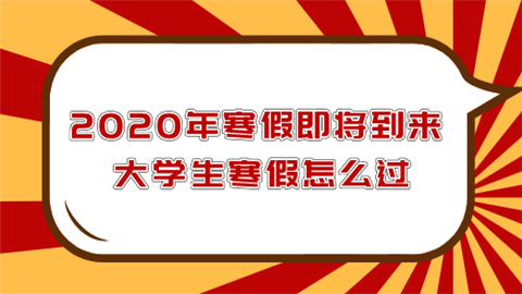 2020年寒假即将到来 大学生寒假怎么过.png