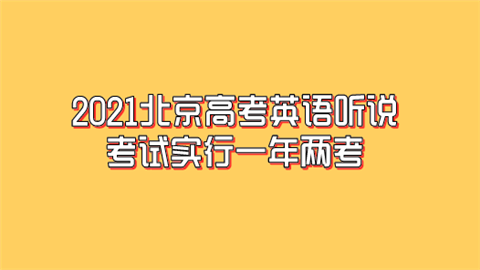 2021北京高考英语听说考试实行一年两考.png