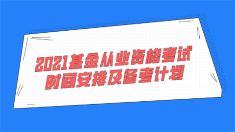 2021基金从业资格考试时间安排及备考计划.png