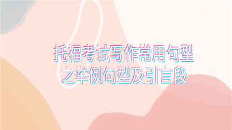 托福考试写作常用句型之举例句型及引言段.png