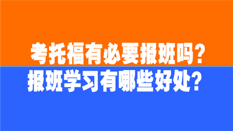 考托福有必要报班吗报班学习有哪些好处.png