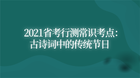 2021省考行测常识考点：古诗词中的传统节日.png