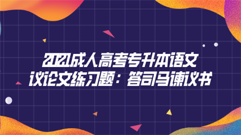 2021成人高考专升本语文议论文练习题：答司马谏议书.png