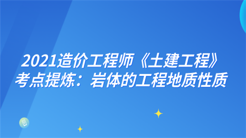 2021造价工程师《土建工程》考点提炼：岩体的工程地质性质.png