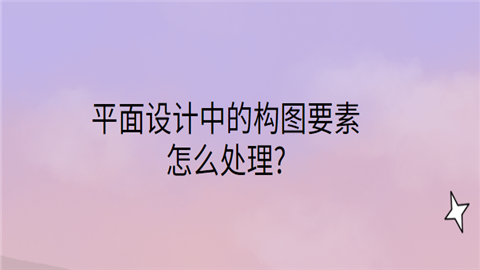 平面设计中的构图要素怎么处理.png