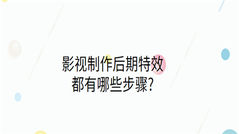 影视制作后期特效都有哪些步骤.png