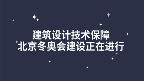 建筑设计技术保障北京冬奥会建设正在进行.png