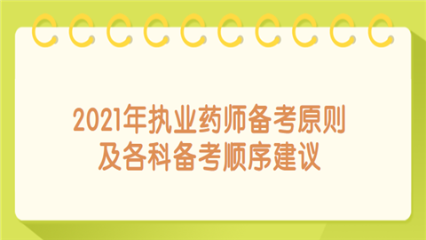 2021年执业药师备考原则及各科备考顺序建议.png