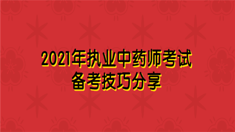 2021年执业中药师考试备考技巧分享.png